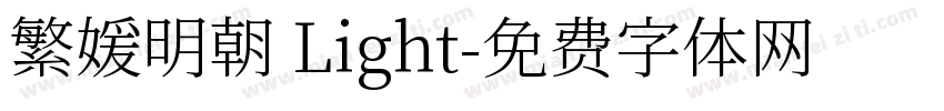 繁媛明朝 Light字体转换